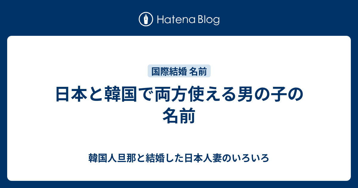 日本と韓国で両方使える男の子の名前 韓国人旦那と結婚した日本人妻のいろいろ