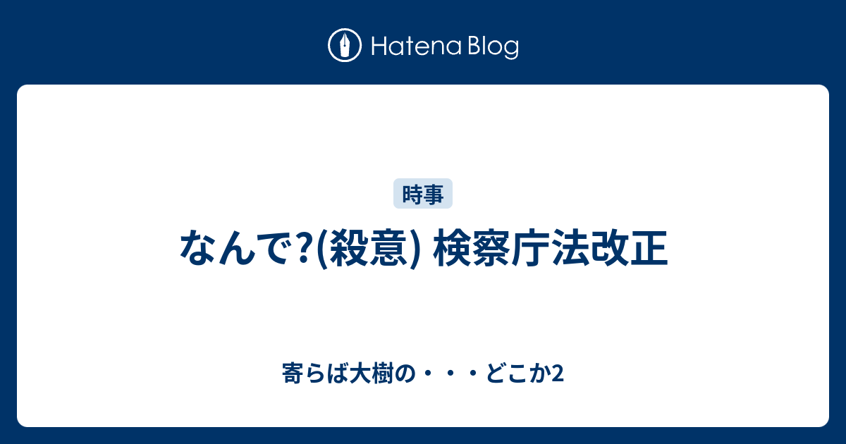 なんで 殺意 検察庁法改正 寄らば大樹の どこか2