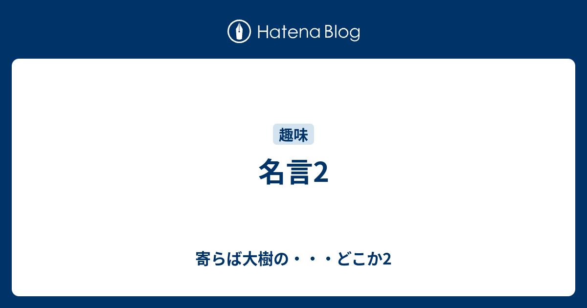 名言2 寄らば大樹の どこか2