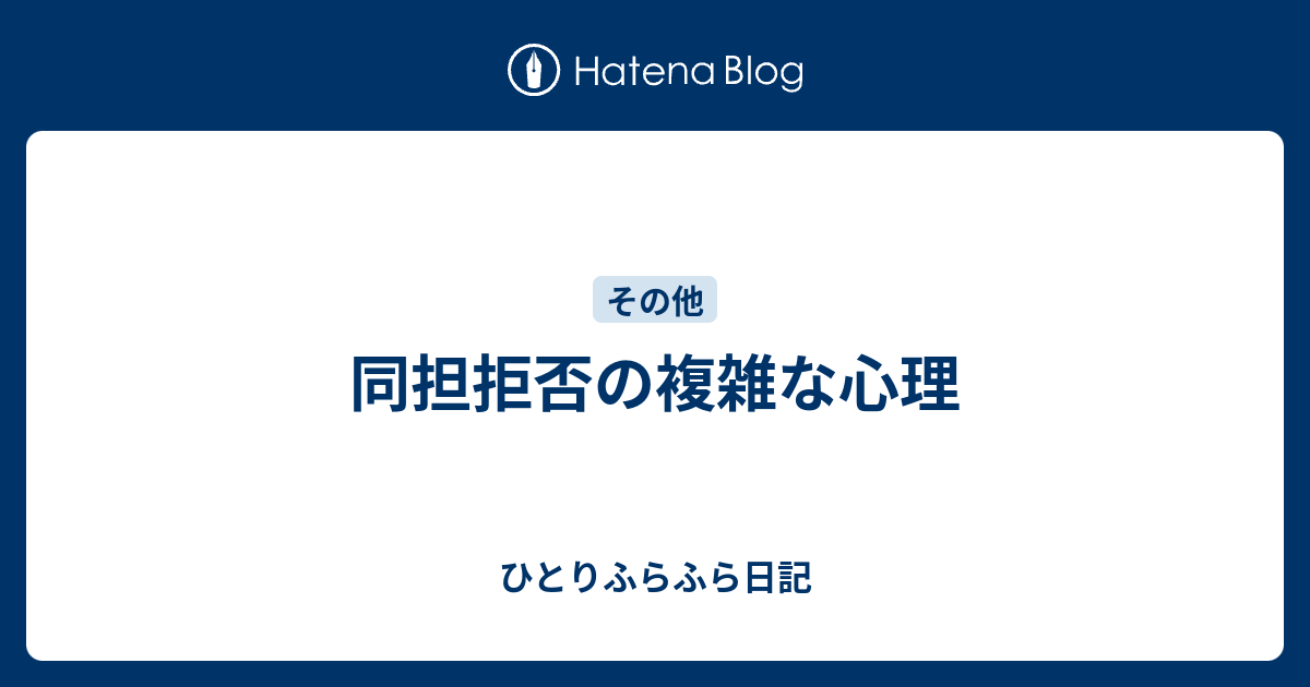 同担拒否の複雑な心理 ひとりふらふら日記