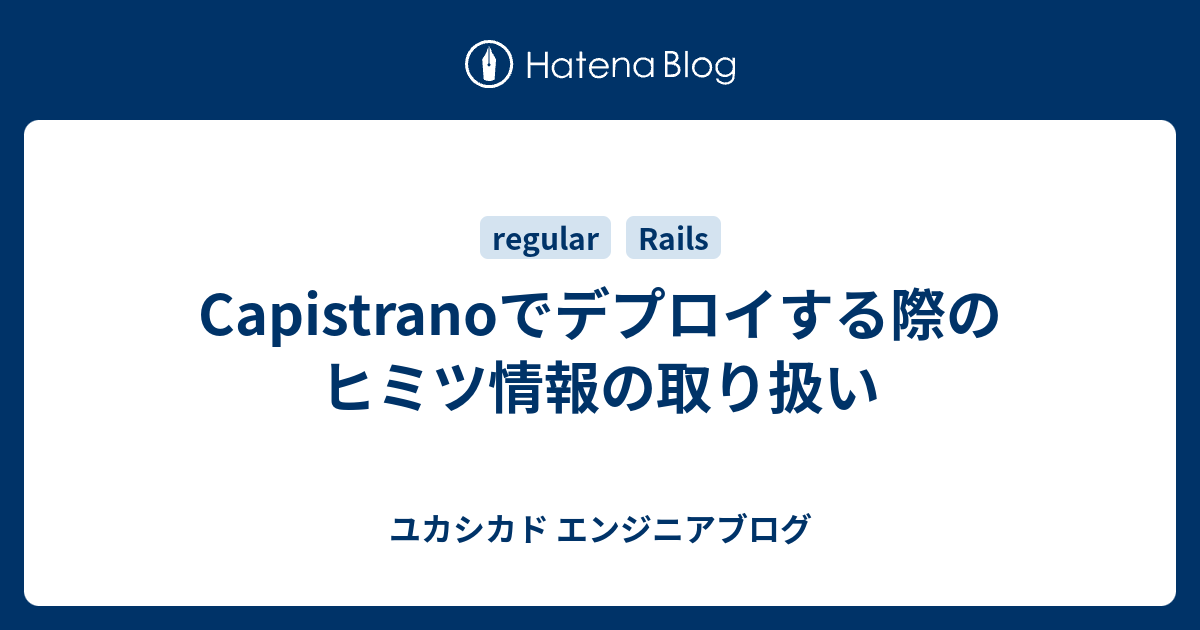 Capistranoでデプロイする際のヒミツ情報の取り扱い ユカシカド エンジニアブログ