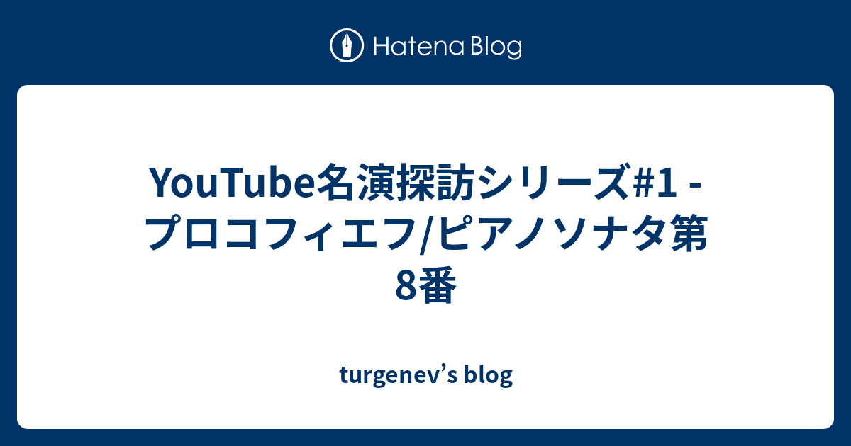 YouTube名演探訪シリーズ#1 - プロコフィエフ/ピアノソナタ第8番