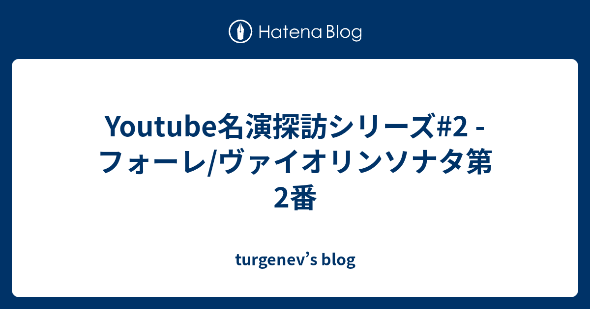 Youtube名演探訪シリーズ#2 - フォーレ/ヴァイオリンソナタ第2番