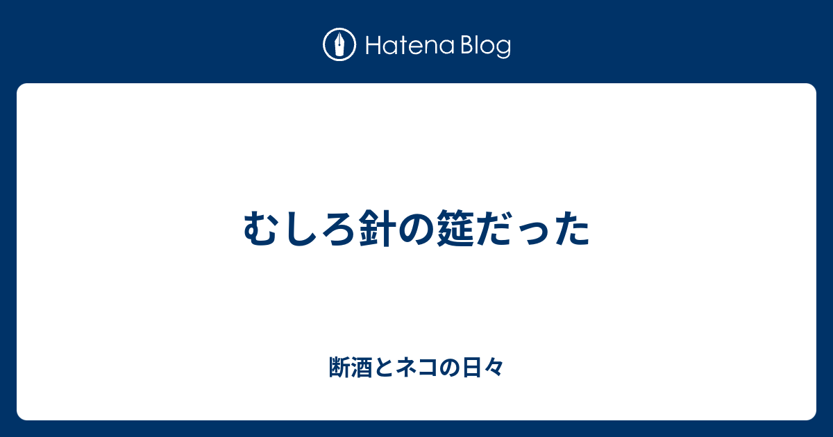 むしろ針の筵だった 断酒とネコの日々