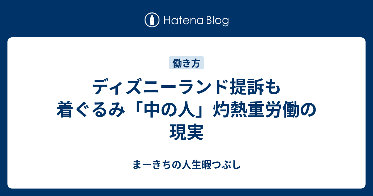 ディズニーランド提訴も 着ぐるみ 中の人 灼熱重労働の現実 まーきちのお気楽生活