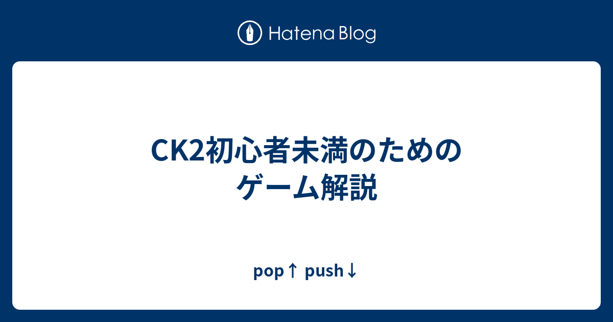 Ck2初心者未満のためのゲーム解説 Pop Push