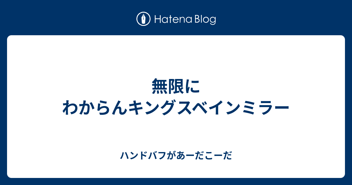 無限にわからんキングスベインミラー ハンドバフがあーだこーだ