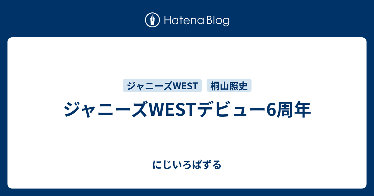 ジャニーズwestデビュー6周年 にじいろぱずる