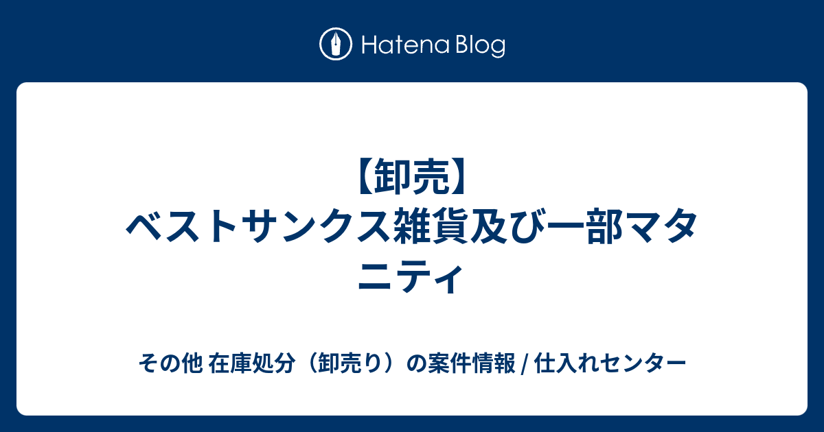 卸売 ベストサンクス雑貨及び一部マタニティ その他 在庫処分 卸売り の案件情報 高単価 継続収入 Webaboutアフィリエイトセンター