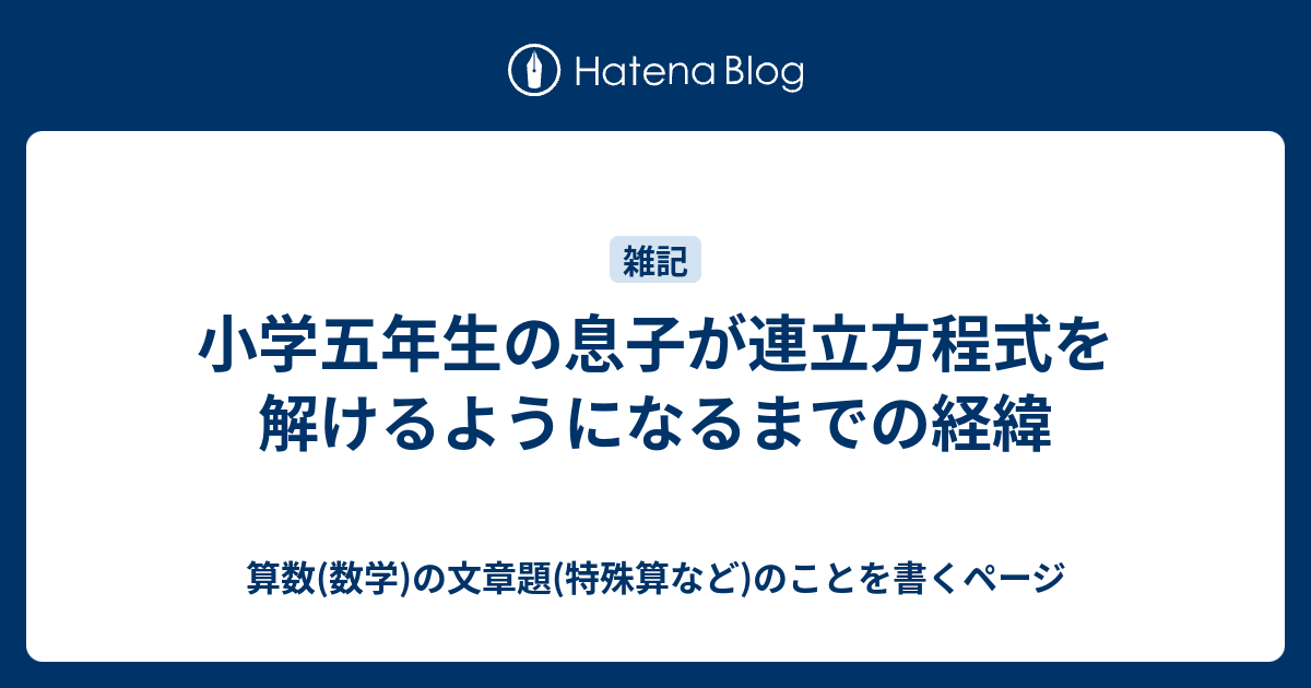 小学五年生の息子が連立方程式を解けるようになるまでの経緯 算数 数学 の文章題 特殊算など のことを書くページ