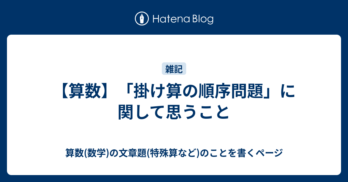 算数 掛け算の順序問題 に関して思うこと 算数 数学 の文章題 特殊算など のことを書くページ