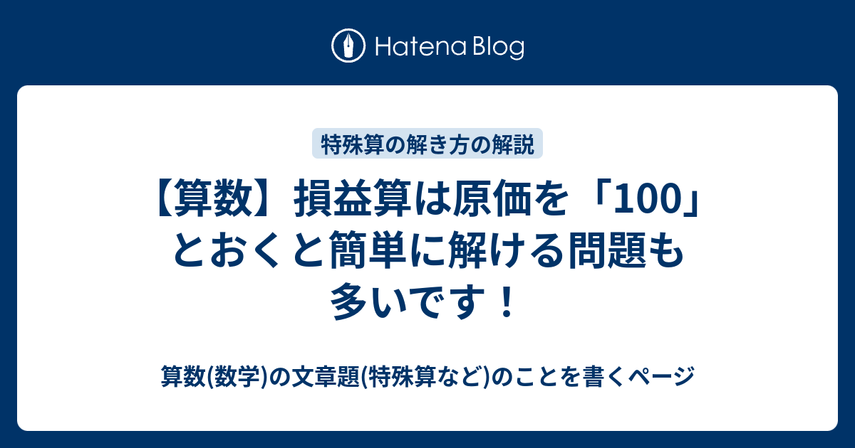 算数 損益算は原価を 100 とおくと簡単に解ける問題も多いです 算数 数学 の文章題 特殊算など のことを書くページ