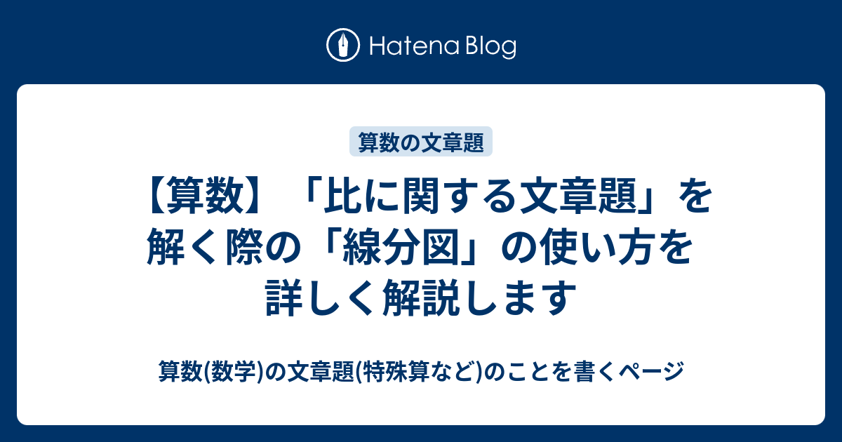 算数 比に関する文章題 を解く際の 線分図 の使い方を詳しく解説します 算数 数学 の文章題 特殊算など のことを書くページ