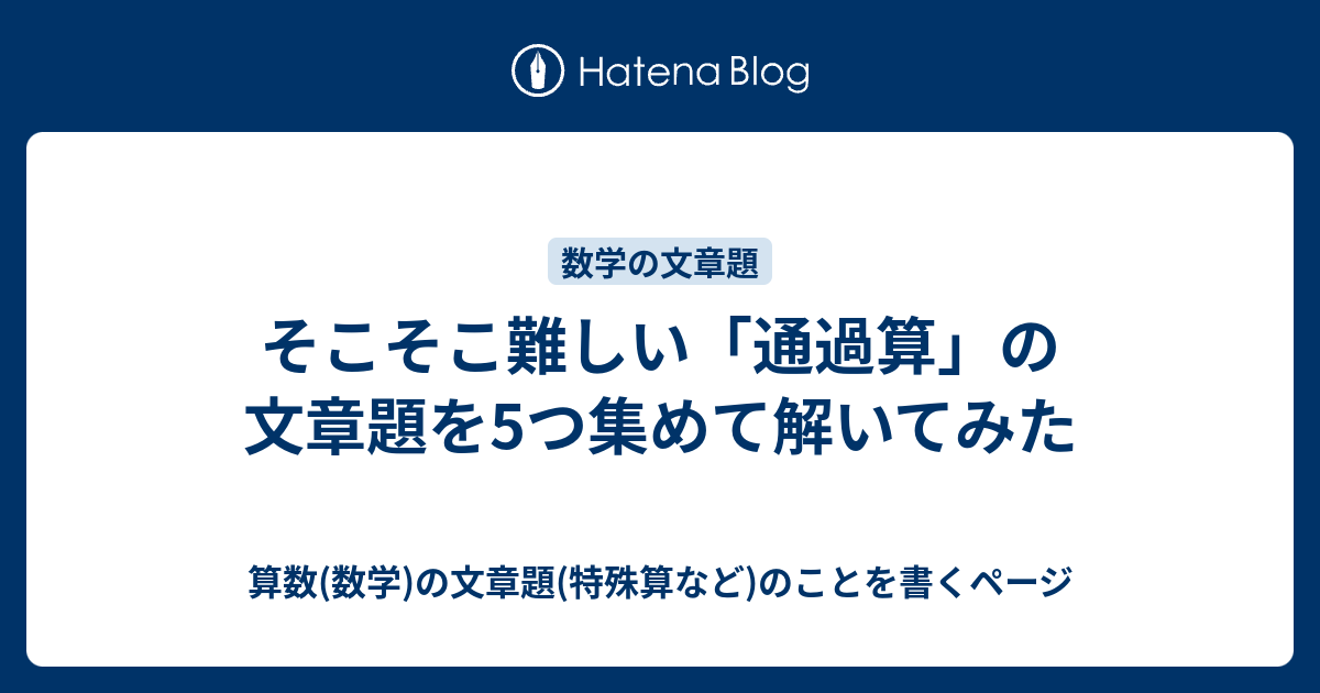 そこそこ難しい 通過算 の文章題を5つ集めて解いてみた 算数 数学 の文章題 特殊算など のことを書くページ