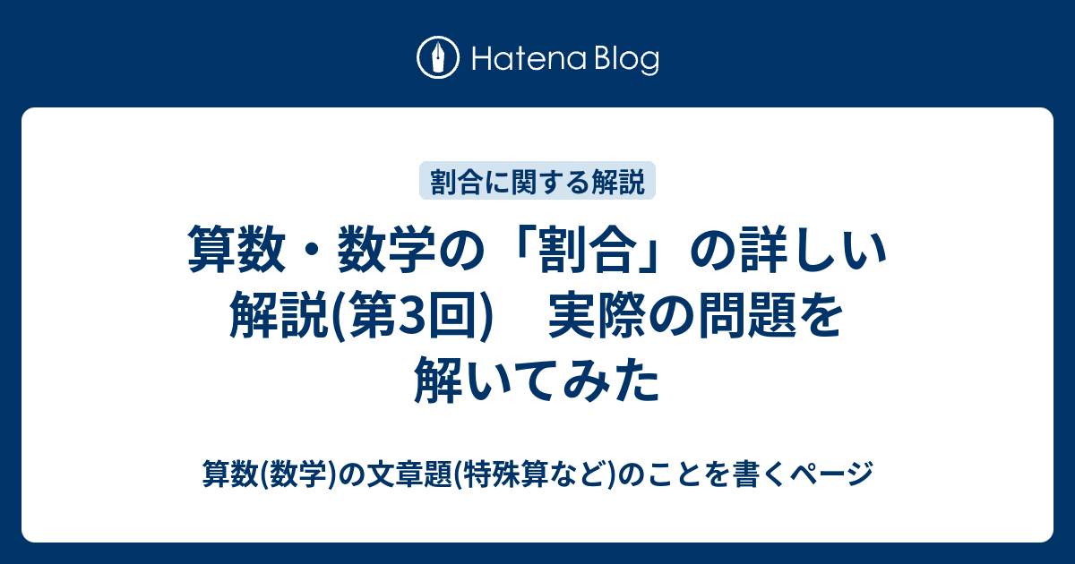 算数 数学の 割合 の詳しい解説 第3回 実際の問題を解いてみた 算数 数学 の文章題 特殊算など のことを書くページ