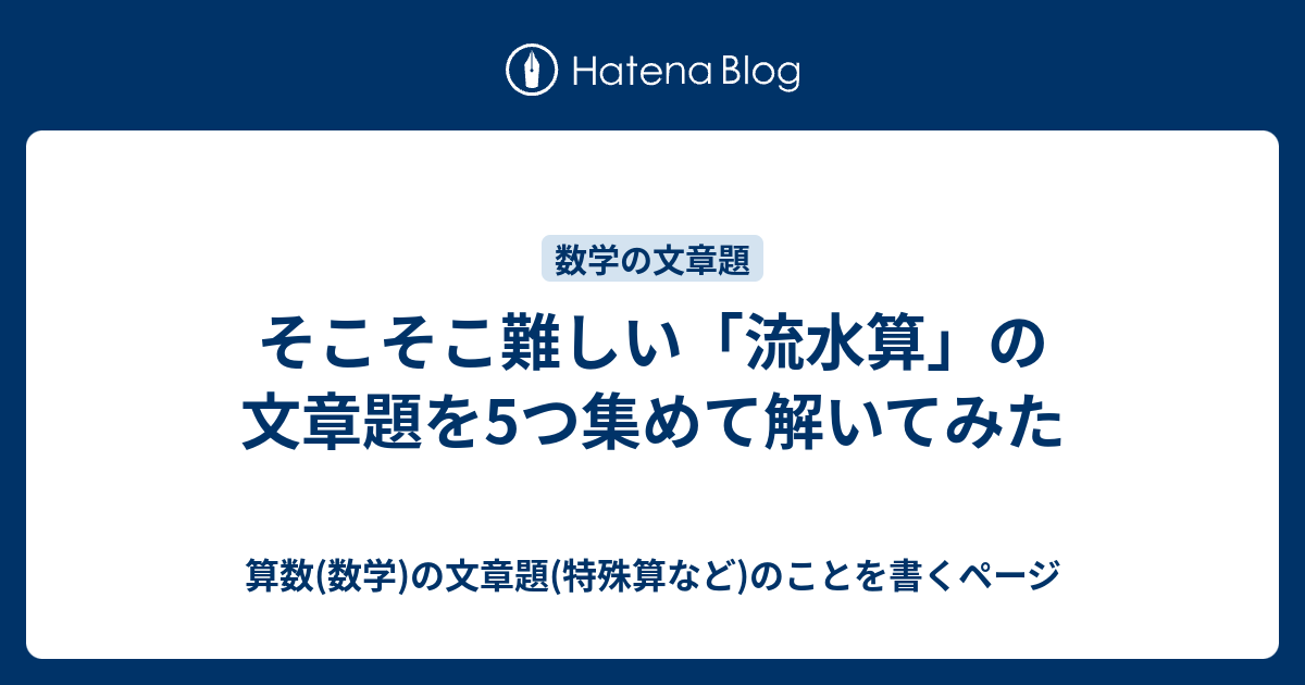 そこそこ難しい 流水算 の文章題を5つ集めて解いてみた 算数 数学 の文章題 特殊算など のことを書くページ