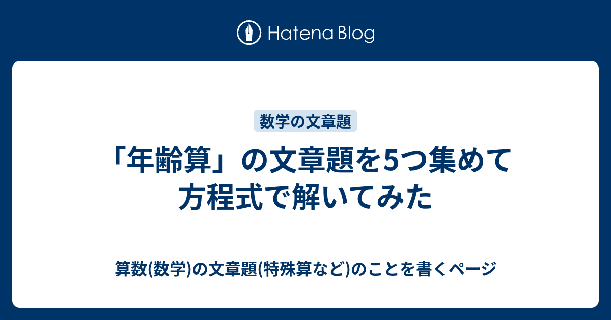 年齢算 の文章題を5つ集めて方程式で解いてみた 算数 数学 の文章題 特殊算など のことを書くページ