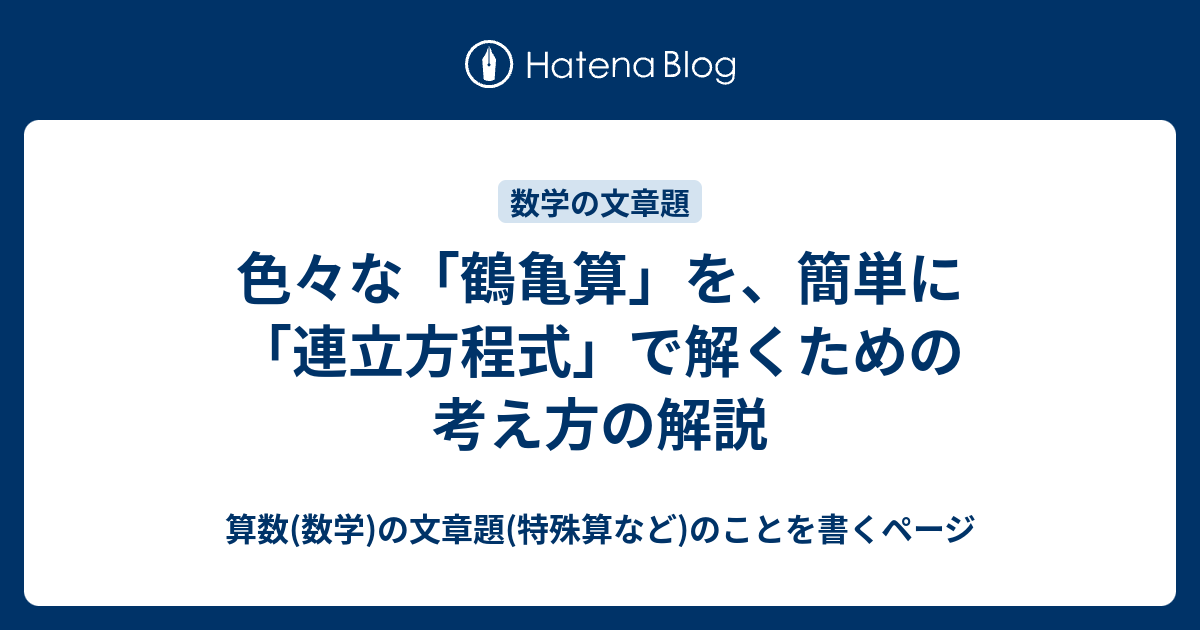 色々な 鶴亀算 を 簡単に 連立方程式 で解くための考え方の解説 算数 数学 の文章題 特殊算など のことを書くページ