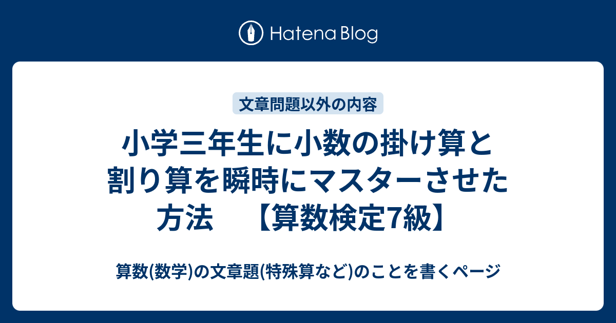 小学三年生に小数の掛け算と割り算を瞬時にマスターさせた方法 算数検定7級 算数 数学 の文章題 特殊算など のことを書くページ