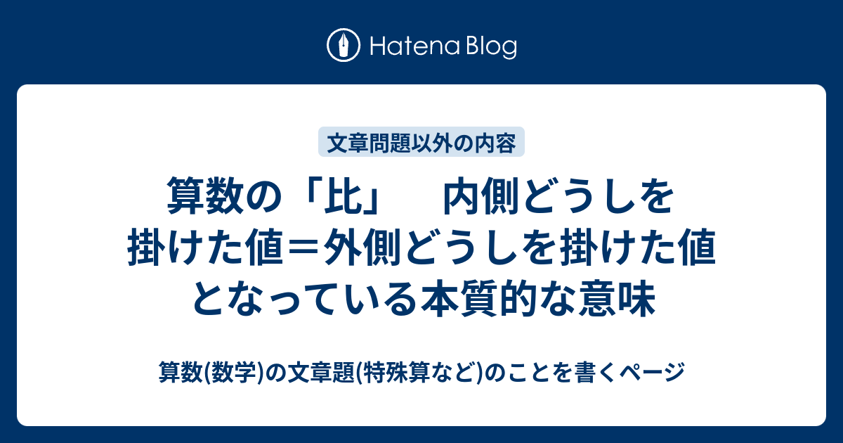 算数の 比 内側どうしを掛けた値 外側どうしを掛けた値 となっている本質的な意味 算数 数学 の文章題 特殊算など のことを書くページ