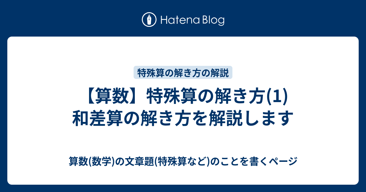 算数 特殊算の解き方 1 和差算の解き方を解説します 算数 数学 の文章題 特殊算など のことを書くページ