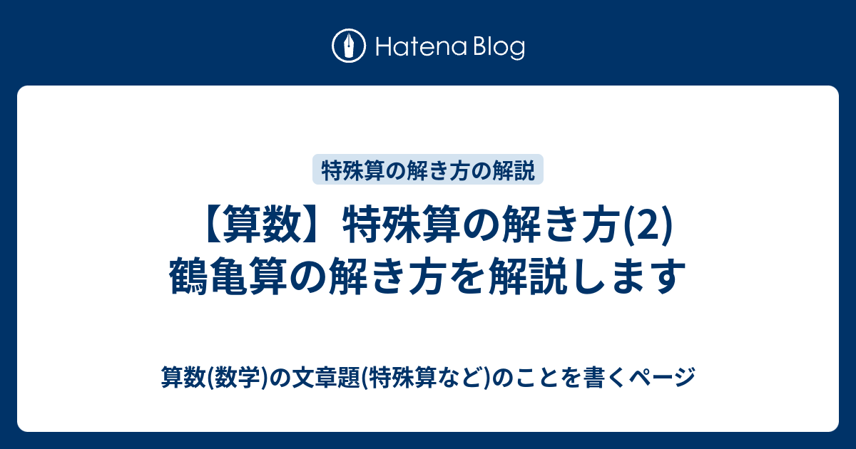 算数 特殊算の解き方 2 鶴亀算の解き方を解説します 算数 数学 の文章題 特殊算など のことを書くページ