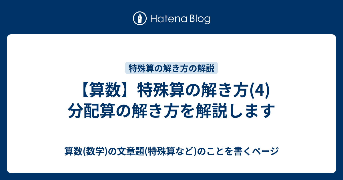 算数 特殊算の解き方 4 分配算の解き方を解説します 算数 数学 の文章題 特殊算など のことを書くページ