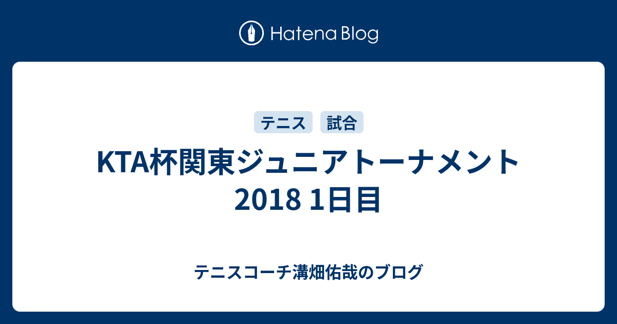 Kta杯関東ジュニアトーナメント18 1日目 テニスコーチ溝畑佑哉のブログ