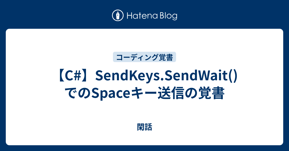 CでのSendKeys.SendWait()を利用したSpaceキーの送信 閑話