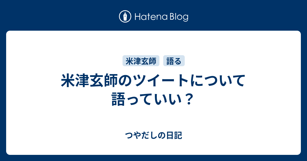 米津玄師のツイートについて語っていい つやだしの日記