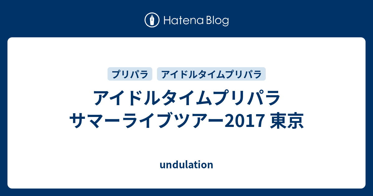 アイドルタイムプリパラ サマーライブツアー17 東京 Undulation