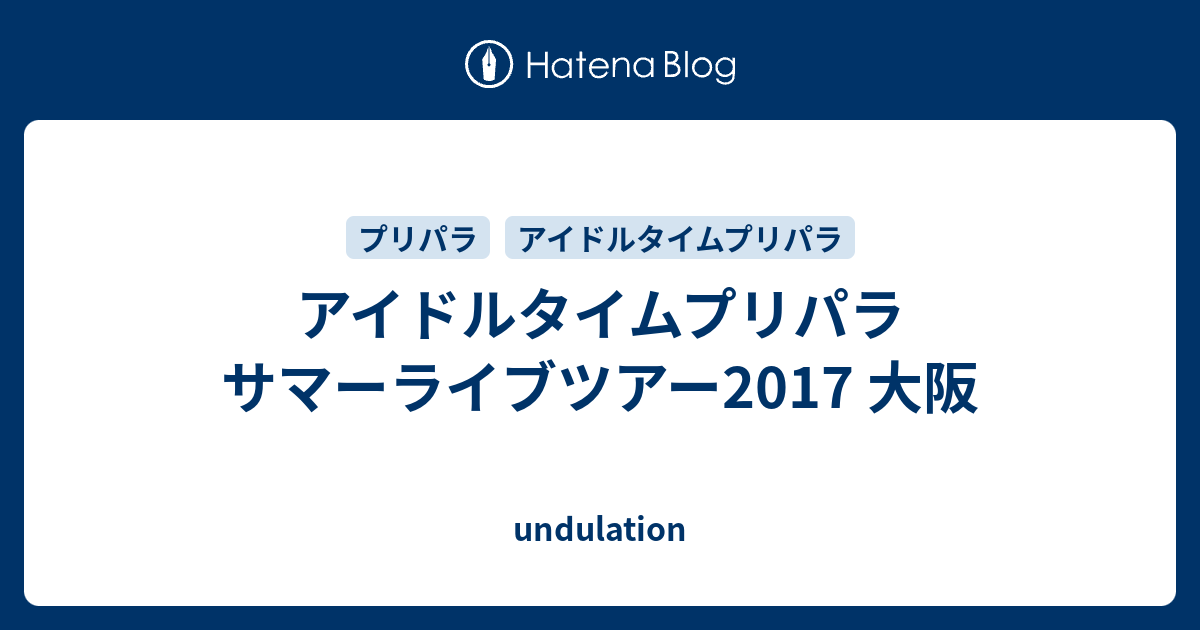 アイドルタイムプリパラ サマーライブツアー17 大阪 Undulation