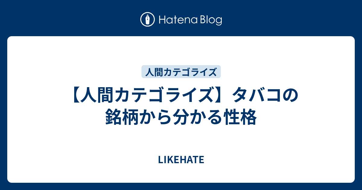 人間カテゴライズ タバコの銘柄から分かる性格 Likehate