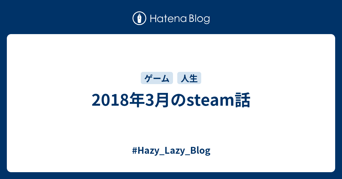 18年3月のsteam話 Hazy Lazy Blog