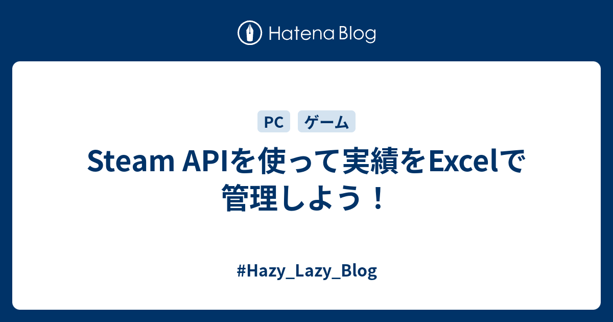 Steam Apiを使って実績をexcelで管理しよう Hazy Lazy Blog