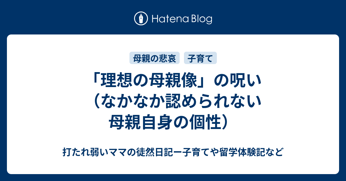 理想の母親像 の呪い なかなか認められない母親自身の個性 打たれ弱いママの徒然日記ー子育てや留学体験記など