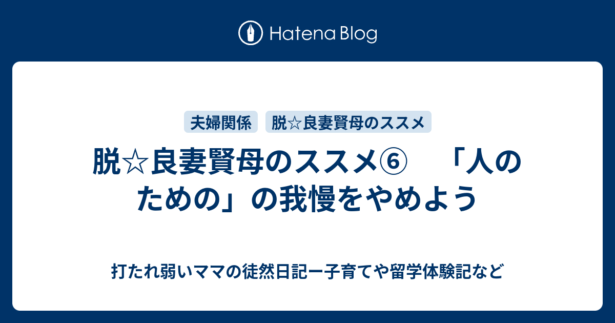 脱 良妻賢母のススメ 人のための の我慢をやめよう 打たれ弱いママの徒然日記ー子育てや留学体験記など