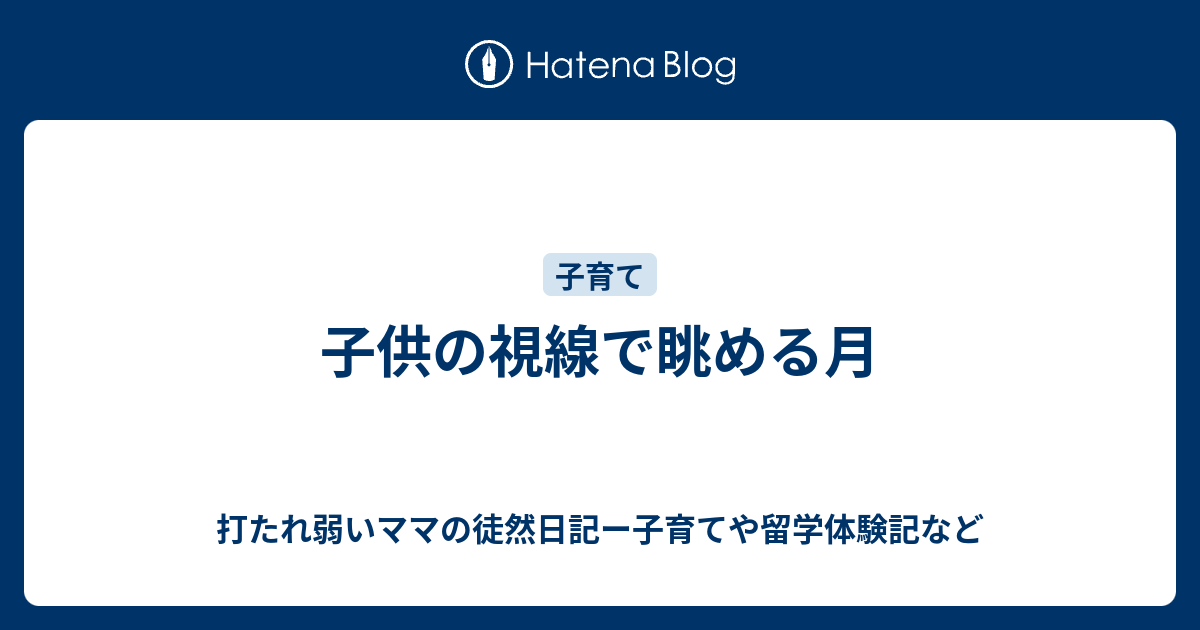 子供の視線で眺める月 打たれ弱いママの徒然日記ー子育てや留学体験記など