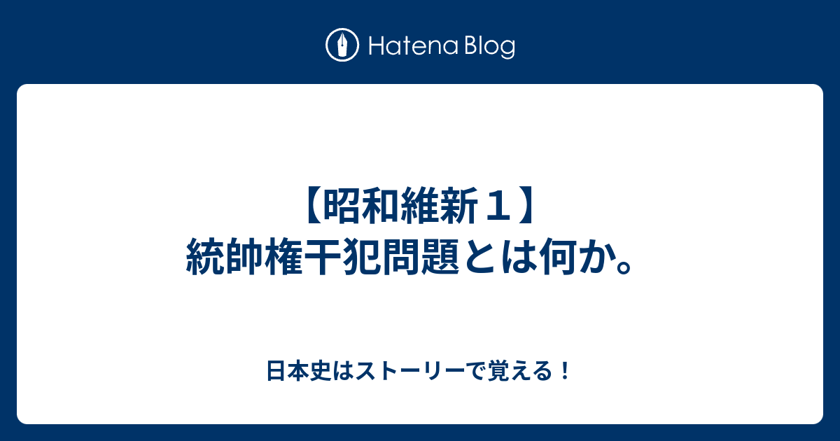 日本史はストーリーで覚える！  【昭和維新１】統帥権干犯問題とは何か。