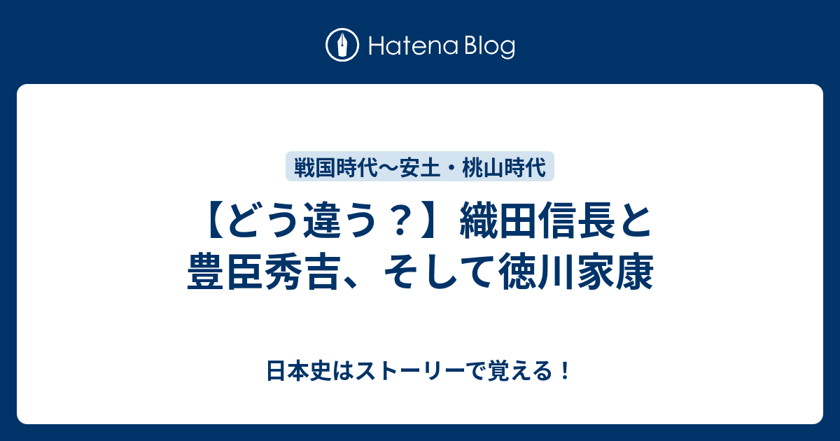 どう違う 織田信長と豊臣秀吉 そして徳川家康 日本史はストーリーで覚える