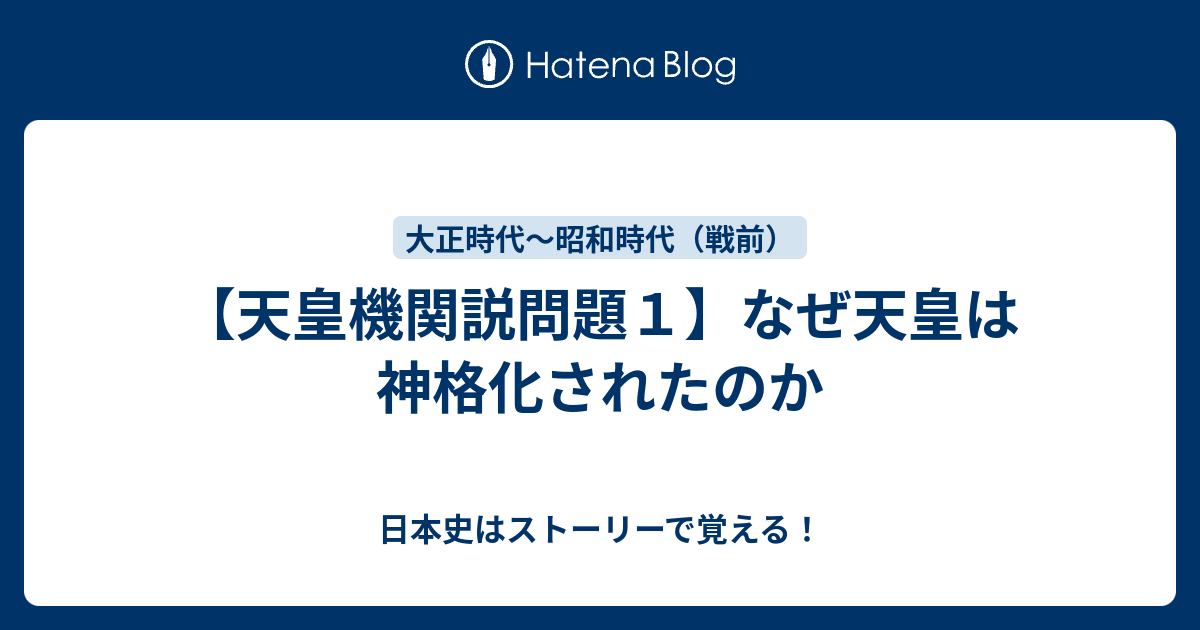 天皇機関説問題１ なぜ天皇は神格化されたのか 日本史はストーリーで覚える