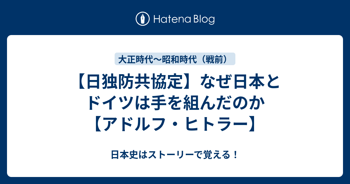 日独防共協定 なぜ日本とドイツは手を組んだのか アドルフ ヒトラー 日本史はストーリーで覚える