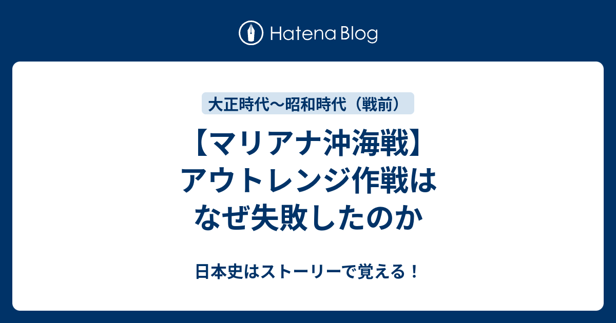 マリアナ沖海戦 アウトレンジ作戦はなぜ失敗したのか 日本史はストーリーで覚える