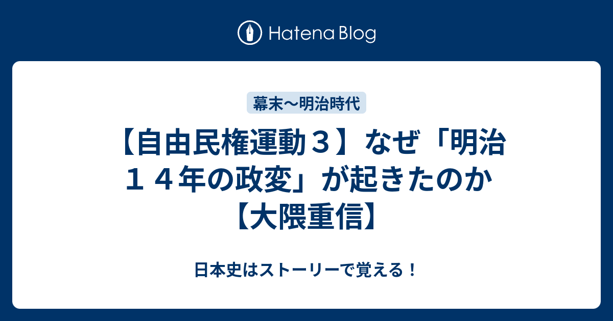 日本史はストーリーで覚える！  【自由民権運動３】なぜ「明治１４年の政変」が起きたのか【大隈重信】