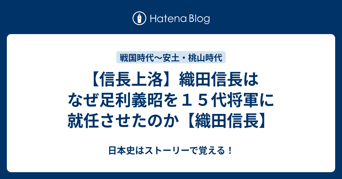 信長上洛 織田信長はなぜ足利義昭を１５代将軍に就任させたのか 織田信長 日本史はストーリーで覚える