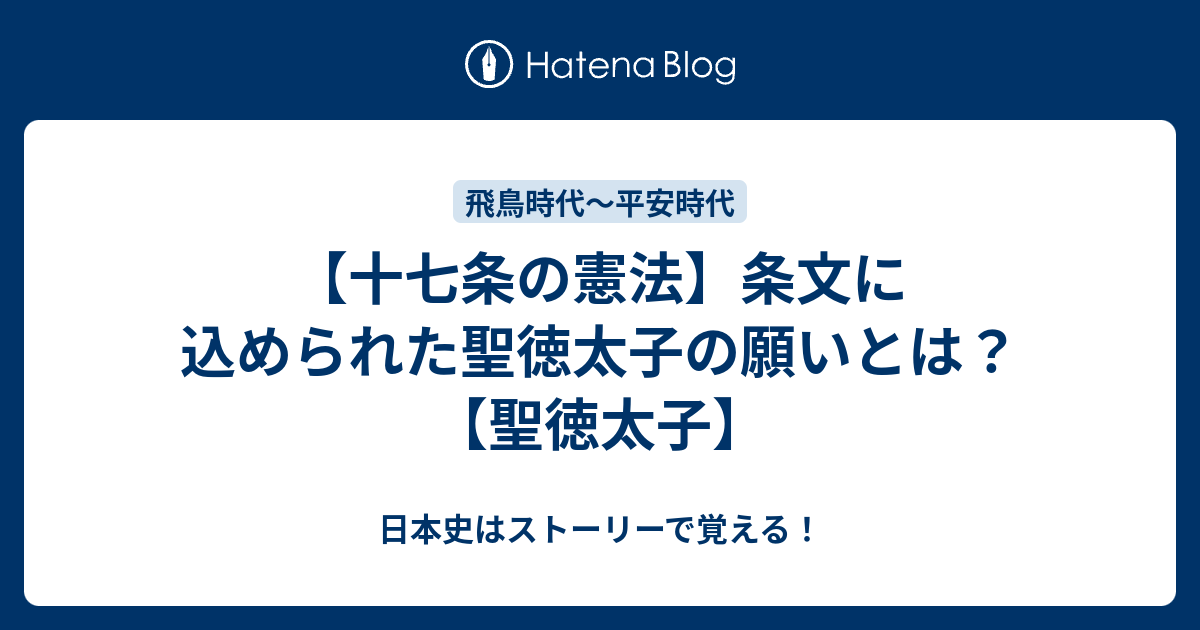 十七条の憲法 条文に込められた聖徳太子の願いとは 聖徳太子 日本史はストーリーで覚える