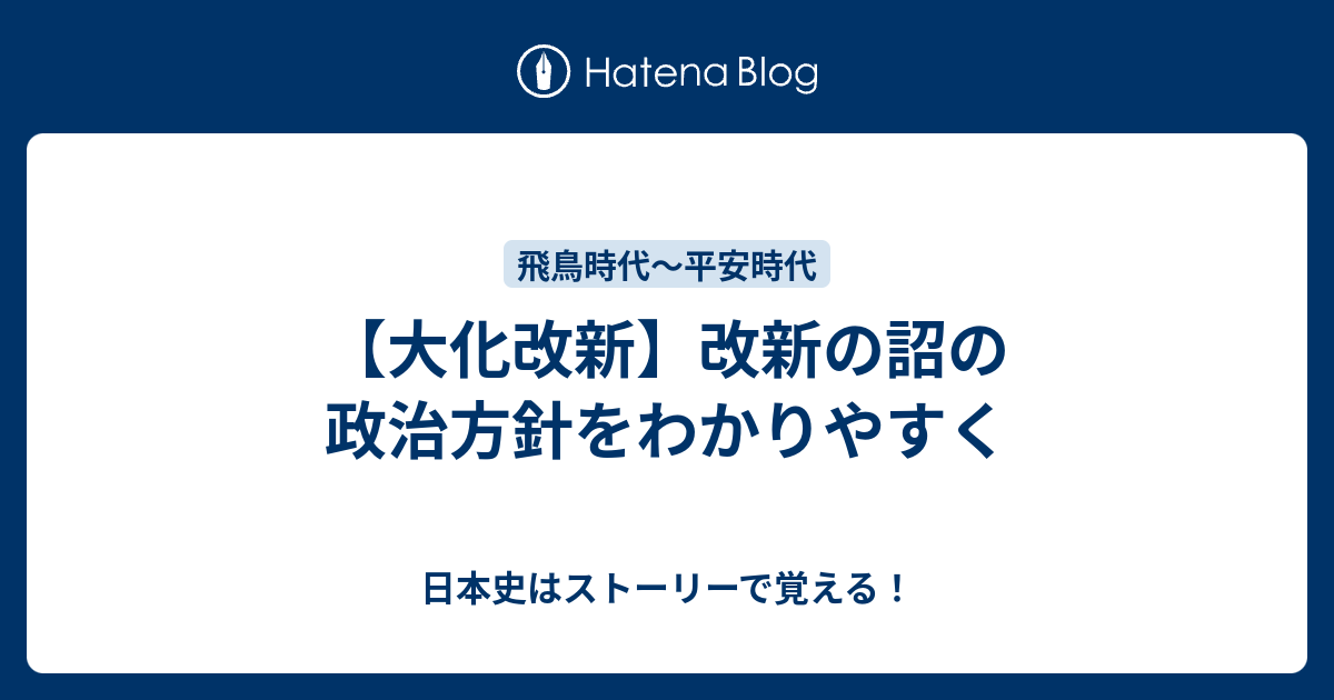 大化改新 改新の詔の政治方針をわかりやすく 日本史はストーリーで覚える