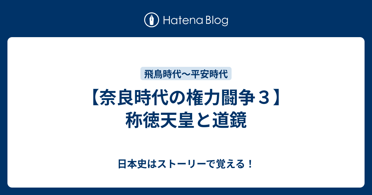 奈良時代の権力闘争３ 称徳天皇と道鏡 日本史はストーリーで覚える