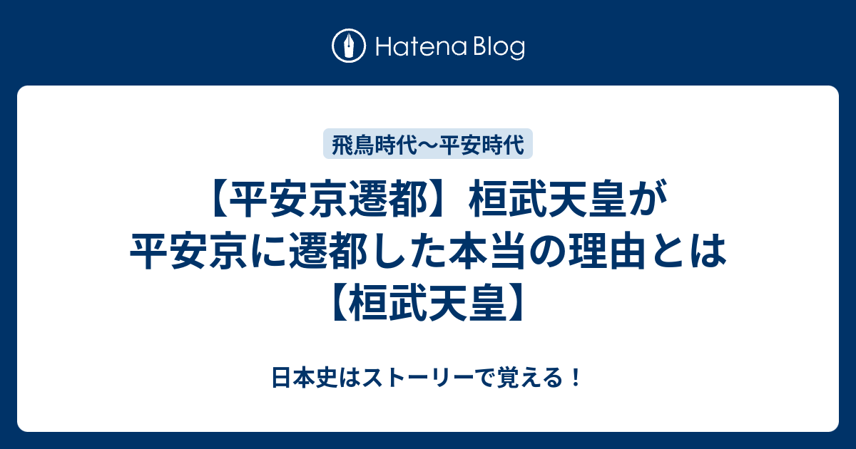 【平安京遷都】桓武天皇が平安京に遷都した本当の理由とは【桓武天皇】 日本史はストーリーで覚える！