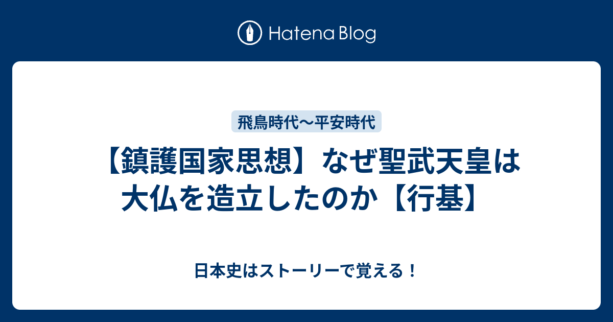 鎮護国家思想 なぜ聖武天皇は大仏を造立したのか 行基 日本史はストーリーで覚える